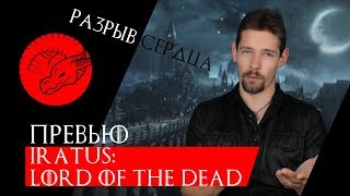 ОТЕЧЕСТВЕННЫЙ DARKEST DUNGEON! (Обзор Iratus: Lord of the Dead)