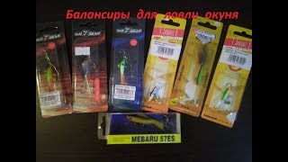Балансиры для ловли окуня Lucky John , SibBear...