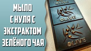 Мыловарение | Мыло с нуля с экстрактом зелёного чая