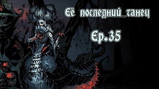 [RU][Darkest Dungeon][Все DLC] S.2 Ep.35 Её последний танец