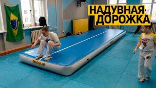 Центр капоэйры в г. Петрозаводск. Тренировка на надувной #акробатической дорожке TimeTrial AIR