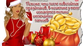 А на пороге Новый год!  Самое красивое поздравление с наступающим Новым годом!