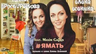 Елена Есенина и Юлия Проскурякова feat Maxim Galkin "Я мать"