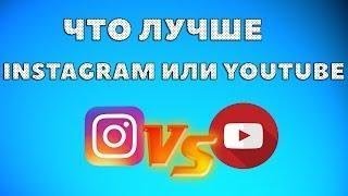 Что выбрать для заработка в интернете?  Youtube ПРОТИВ Instagram. Сравнение площадок