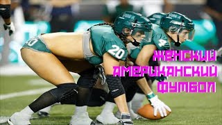 Женский Американский Футбол | vol#2