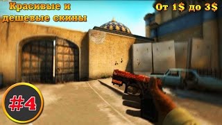 САМЫЕ КРАСИВЫЕ, НО ДЕШЕВЫЕ СКИНЫ В CS:GO!