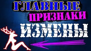 ? Как узнать измену