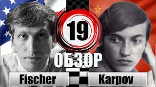 ФИШЕР ? КАРПОВ [Обзор 19 партии] Сицилианская защита. Вариант Паульсена