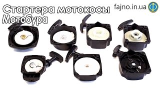 Стартера мотокосы