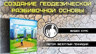 Геодезия в строительстве.[Видео Курс] Геодезическая разбивочная основа.