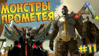 МОНСТРЫ ПРОМЕТЕЯ - ARK Survival Evolved prometheus v 3 #11