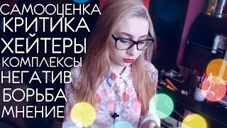 САМООЦЕНКА/КРИТИКА/ХЕЙТЕРЫ