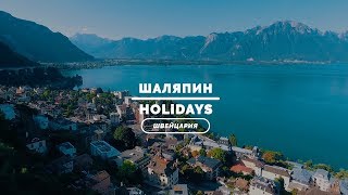 Швейцария ??Замок Грюйер ? Монтрё и ФОНДЮ ?Шаляпин Holidays ✈ Выпуск 8