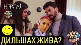 ДИЛЬШАХ ЖИВА? Вся правда! ВЕТРЕНЫЙ 30 СЕРИЯ РУССКАЯ ОЗВУЧКА