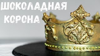 ШОКОЛАДНАЯ КОРОНА. КОРОНА ИЗ ПЛАСТИЧНОГО ШОКОЛАДА