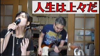 【ヨメウタ】ユニコーンの人生は上々だを歌って演奏してみたヨメトオレ