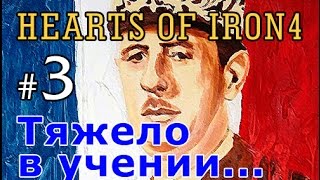 Прохождение Hearts of Iron 4 - Новая Франция №3 - Тяжело в учении...