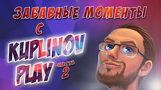 ЗАБАВНЫЕ МОМЕНТЫ С KUPLINOV PLAY #2