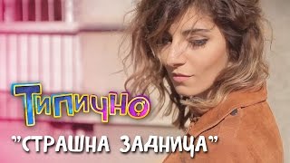 "Страшна задница" - Типично Shorts