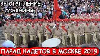 ПАРАД КАДЕТОВ В МОСКВЕ 6 МАЯ 2019. ВЫСТУПЛЕНИЕ МЭРА МОСКВЫ СОБЯНИНА.