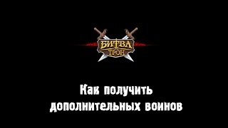 Как получить дополнительных воинов в игре Битва за трон (Революция)