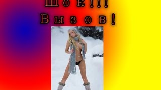 ШОК!!! Вызов! "Голой жопой" в снег!