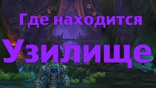 Где находится Узилище