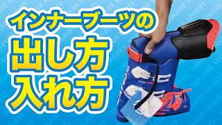 スキーブーツインナーの出し入れの仕方
