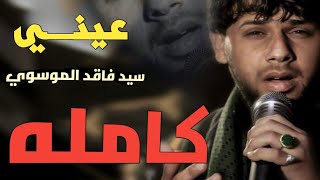 كون اشيلن راسي ولكه لفاركوني ]عيوني [كامله سيد فاقد الموسوي