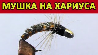 Мушка на ХАРИУСА 2019 года. Плетёнка по новому. Обманка на весь сезон.