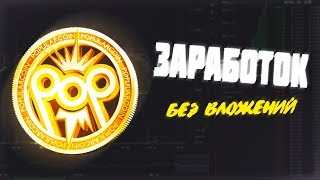 ? ОБЗОР POPNOMICS | АВТОМАТИЧЕСКИЙ ЗАРАБОТОК с НУЛЯ БЕЗ ВЛОЖЕНИЙ на КОМПЬЮТЕРЕ! ?