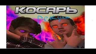 Реакция на клип Влюкс feat. Саня - Косарь (Премьера клипа, 2018) Данич