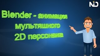 Blender - анимация мультяшного 2D персонажа(Blender Cartoon Character)