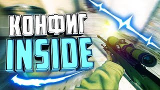 ИГРАЮ НА ЧИТЕРСКОМ КОНФИГЕ ИНСАЙДА (МОНТАЖ CS:GO)