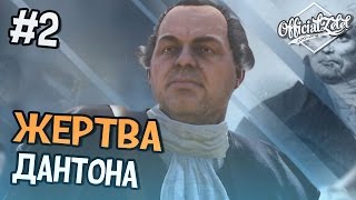 Assassin's Creed Unity Кооператив - ЖЕРТВА ДАНТОНА - Часть 2