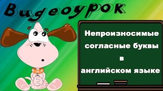 Видеоурок по английскому языку: Непроизносимые согласные буквы в английском языке