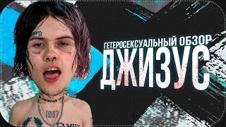 Обзор ДЖИЗУС | Девочка в классе, Ван Гог, Золото