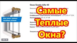 САМЫЕ энергоэффективные окна? Двойные окна / Двойная нитка остекления / Финские окна / Шумоизоляция