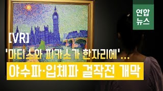 [VR] '마티스와 피카소가 한자리에'…야수파 걸작전 개막 / 연합뉴스 (Yonhapnews)