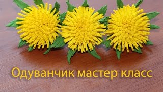 Одуванчик из фоамирана мастер класс | How to make Foam Flower dandelion