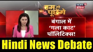 Hindi News Debate: बंगाल में गला काट पॉलिटिक्स! | Hum Toh Poochenge Neha Pant के साथ