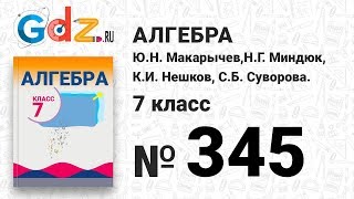 № 345- Алгебра 7 класс Макарычев
