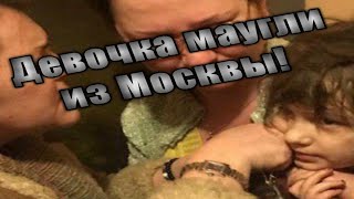 ШОК: в Москве спасли оставленную без присмотра на несколько дней пятилетнюю девочку-маугли