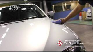 【カーグッズフォーカス】リンレイ 「超艶Gガード」