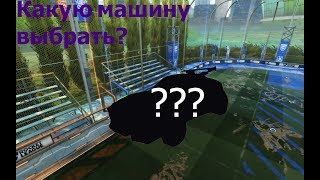 Какую машину выбрать? | Гайд для новичков |Rocket League