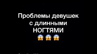 проблемы девушек с ДЛИННЫМИ НОГТЯМИ
