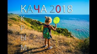КРЫМ 2018 /  На этом пляже нет туристов /  Севастополь кача /