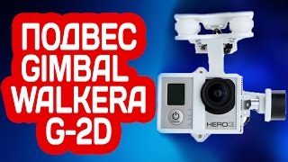 ДВУХ ОСЕВОЙ ПОДВЕС ДЛЯ КВАДРОКОПТЕРА WALKERA G-2D GIMBAL ЭЛЕКТРОННЫЙ СТАБИЛИЗАТОР