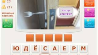 Телепат Oтветы на  21-24 уровень игры Телепат BKонтакте