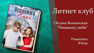Буктрейлер Оксана Волконская - Ненавижу любя